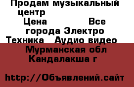 Продам музыкальный центр Samsung HT-F4500 › Цена ­ 10 600 - Все города Электро-Техника » Аудио-видео   . Мурманская обл.,Кандалакша г.